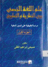 علم اللغة النصي بين النظرية والتطبيق : دراسة تطبيقية على السور المكية (الجزء الأول)